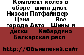 Комплект колес в сборе (шина диск) Ниссан Патфайндер. › Цена ­ 20 000 - Все города Авто » Шины и диски   . Кабардино-Балкарская респ.